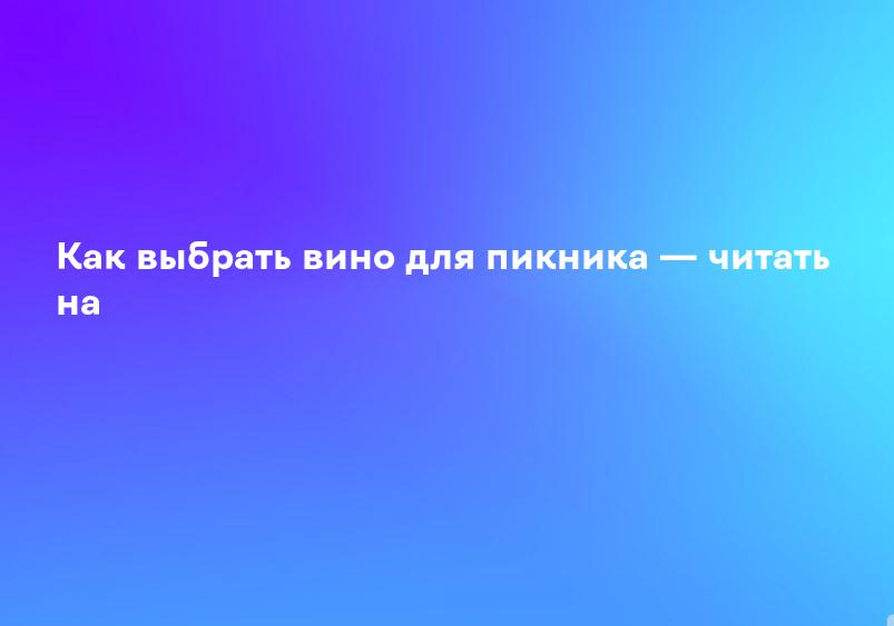 Как выбрать вино для пикника — читать на