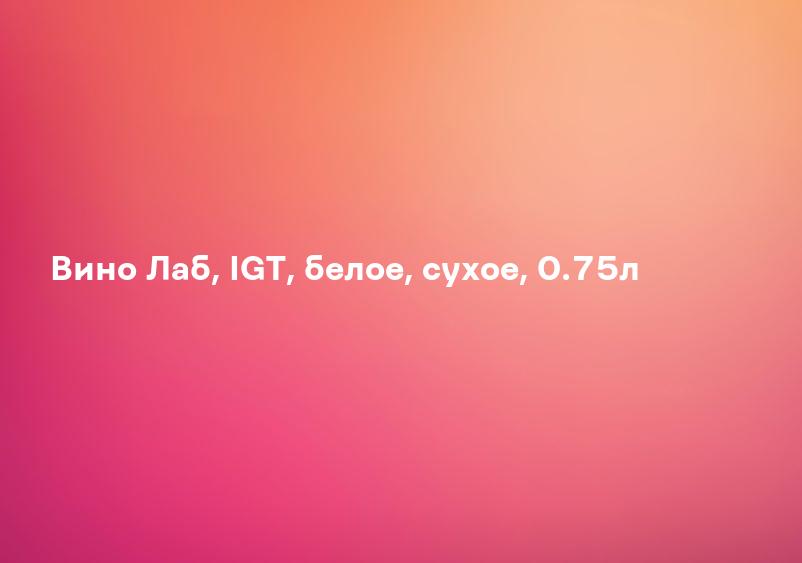 Вино Лаб, IGT, белое, сухое, 0.75л