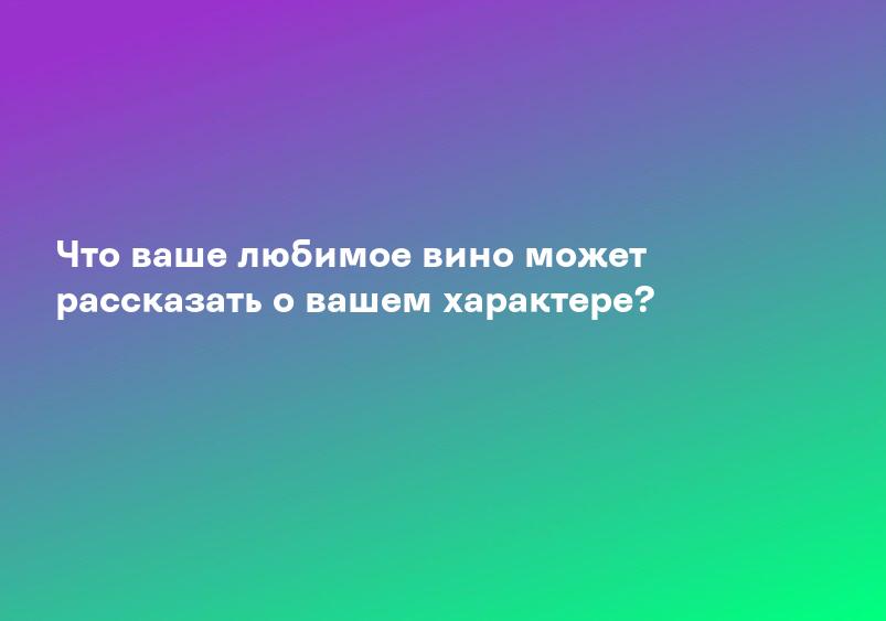 Что ваше любимое вино может рассказать о вашем характере?
