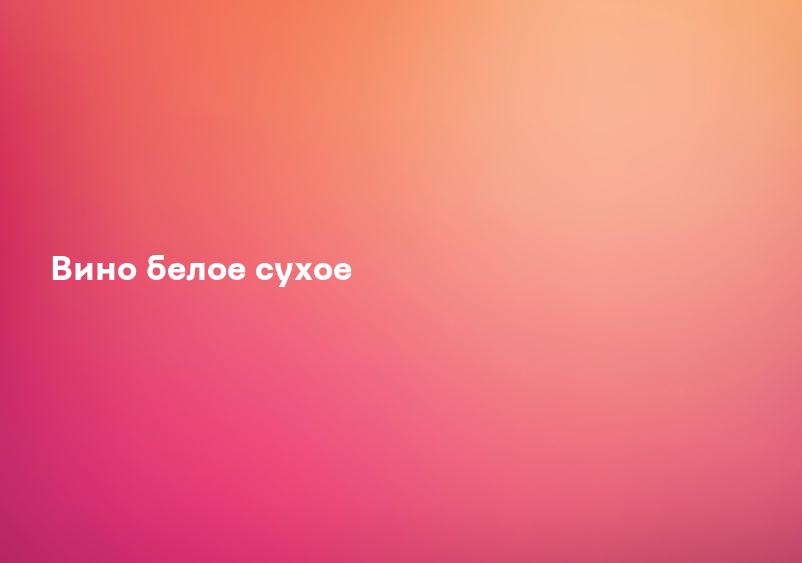 Вино белое сухое