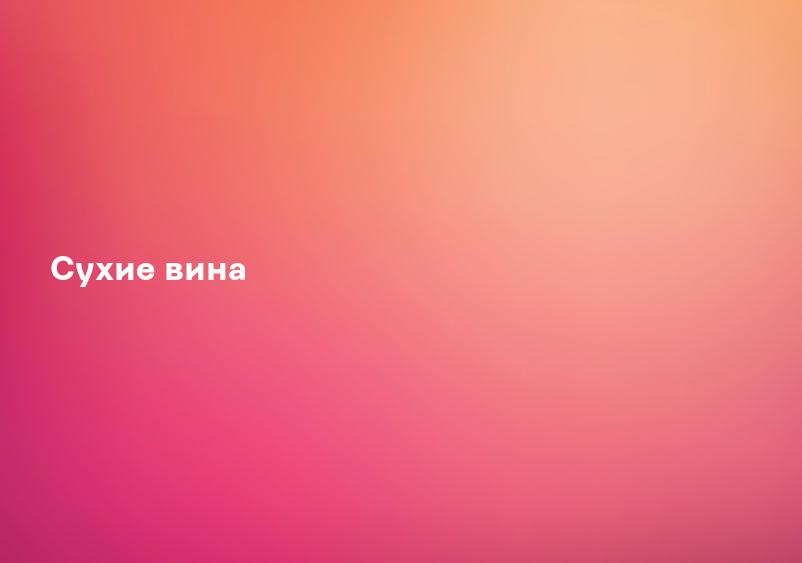 Сухие вина