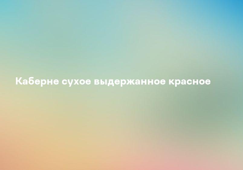 Каберне сухое выдержанное красное