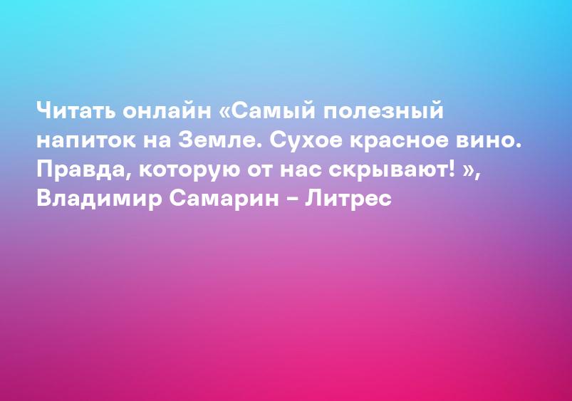 Читать онлайн «Самый полезный напиток на Земле. Сухое красное вино. Правда, которую от нас скрывают! », Владимир Самарин – Литрес