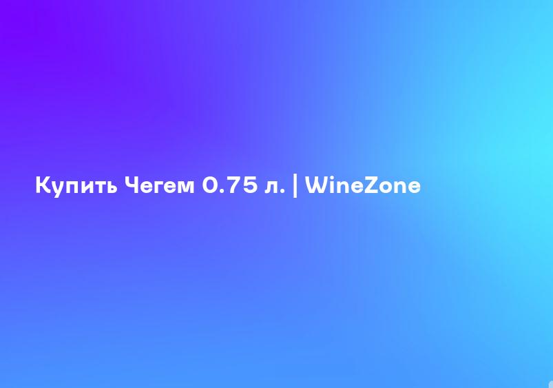 Купить Чегем 0.75 л. | WineZone