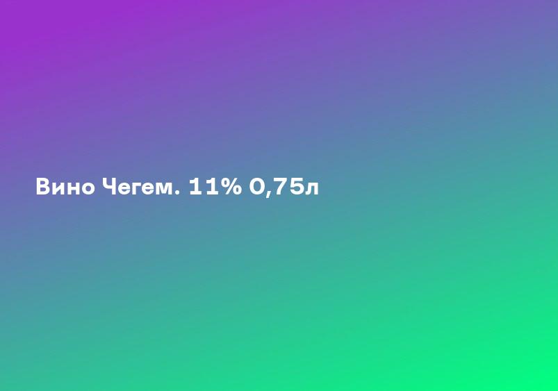 Вино Чегем. 11% 0,75л
