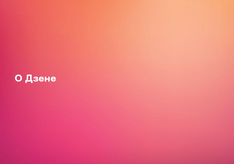 О Дзене