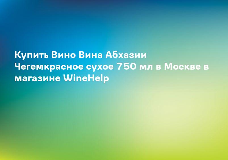 Купить Вино Вина Абхазии Чегемкрасное сухое 750 мл в Москве в магазине WineHelp