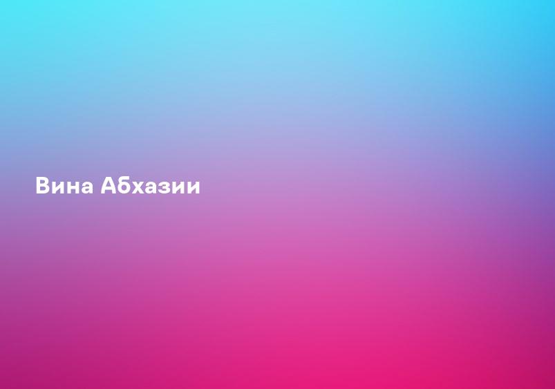 Вина Абхазии