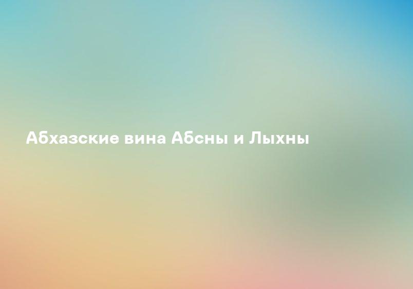 Абхазские вина Абсны и Лыхны