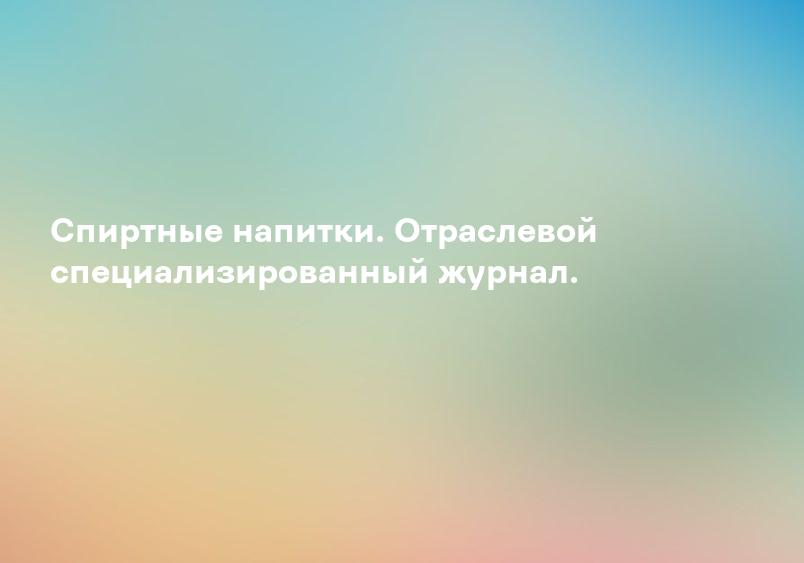 Спиртные напитки. Отраслевой специализированный журнал.