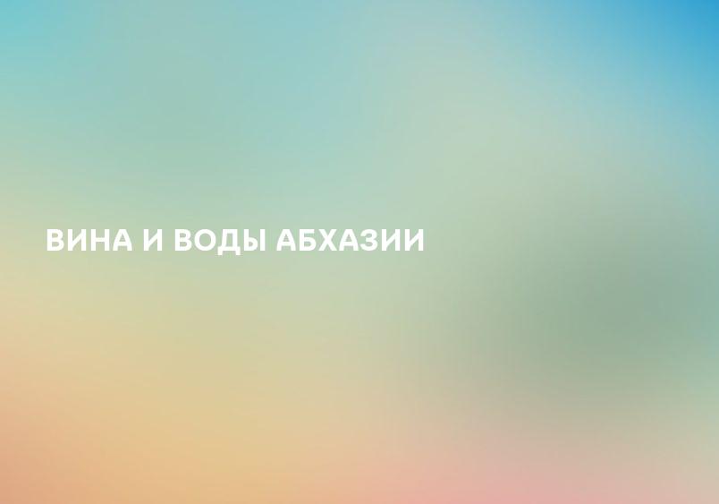 ВИНА И ВОДЫ АБХАЗИИ
