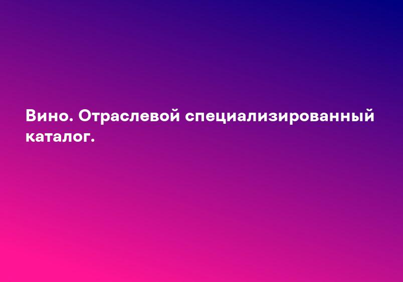 Вино. Отраслевой специализированный каталог.