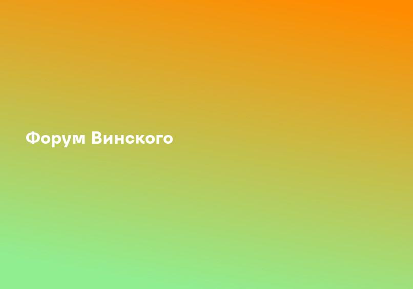 Форум Винского