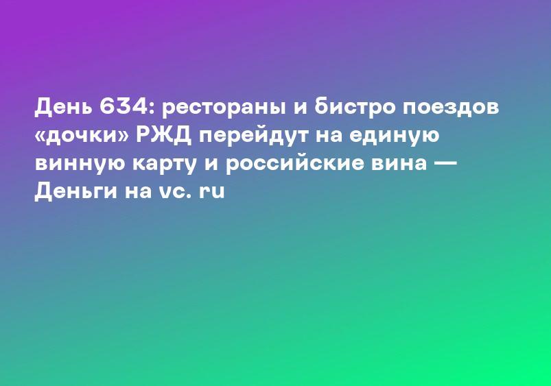 День 634: рестораны и бистро поездов «дочки» РЖД перейдут на единую винную карту и российские вина — Деньги на vc. ru
