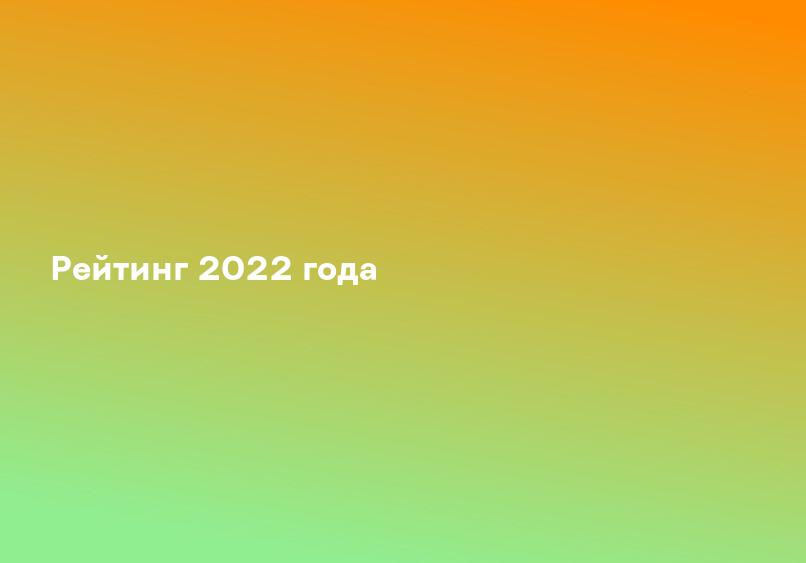Рейтинг 2022 года