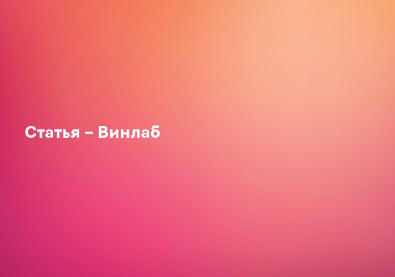 Статья – Винлаб