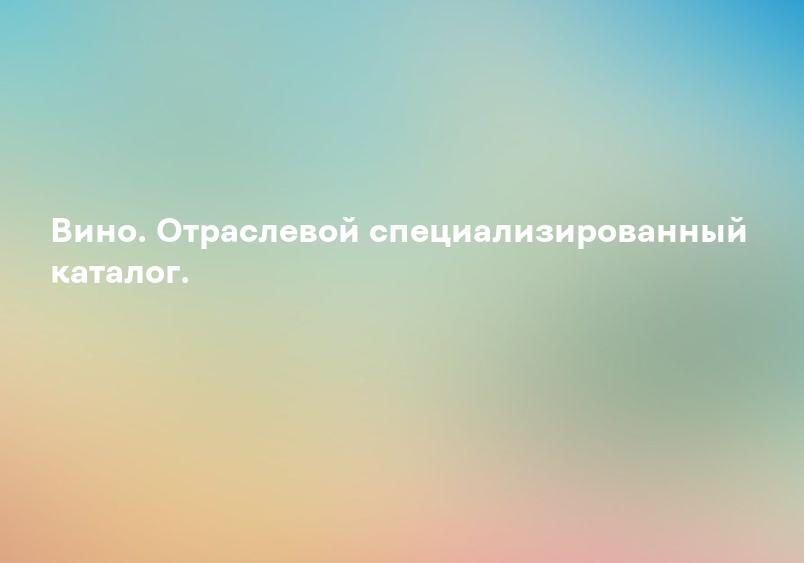 Вино. Отраслевой специализированный каталог.