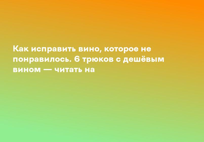 Как исправить вино, которое не понравилось. 6 трюков с дешёвым вином — читать на