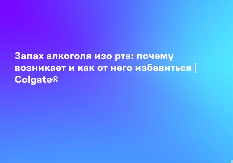 Запах алкоголя изо рта: почему возникает и как от него избавиться | Colgate®