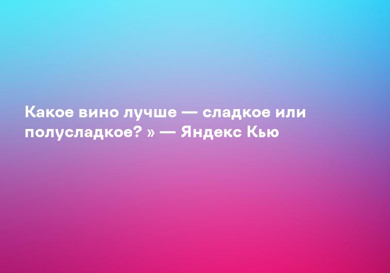 Какое вино лучше — сладкое или полусладкое? » — Яндекс Кью
