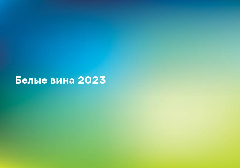 Белые вина 2023