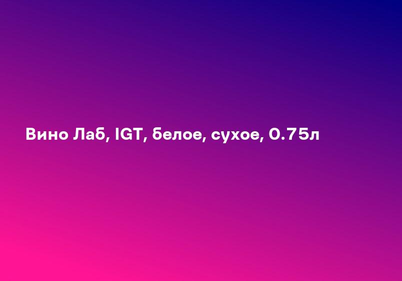 Вино Лаб, IGT, белое, сухое, 0.75л