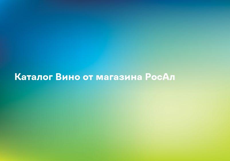 Каталог Вино от магазина РосАл