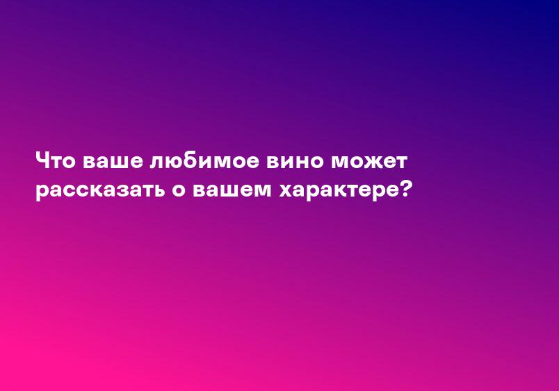 Что ваше любимое вино может рассказать о вашем характере?