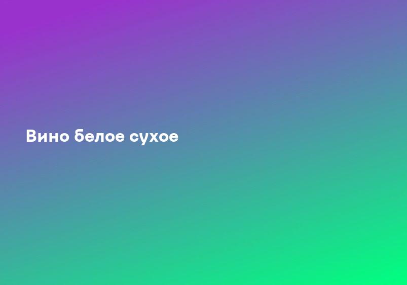 Вино белое сухое