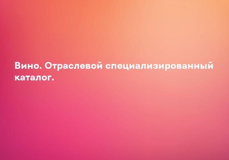 Вино. Отраслевой специализированный каталог.