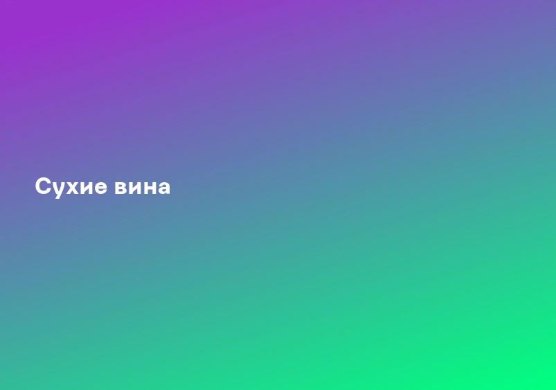Сухие вина
