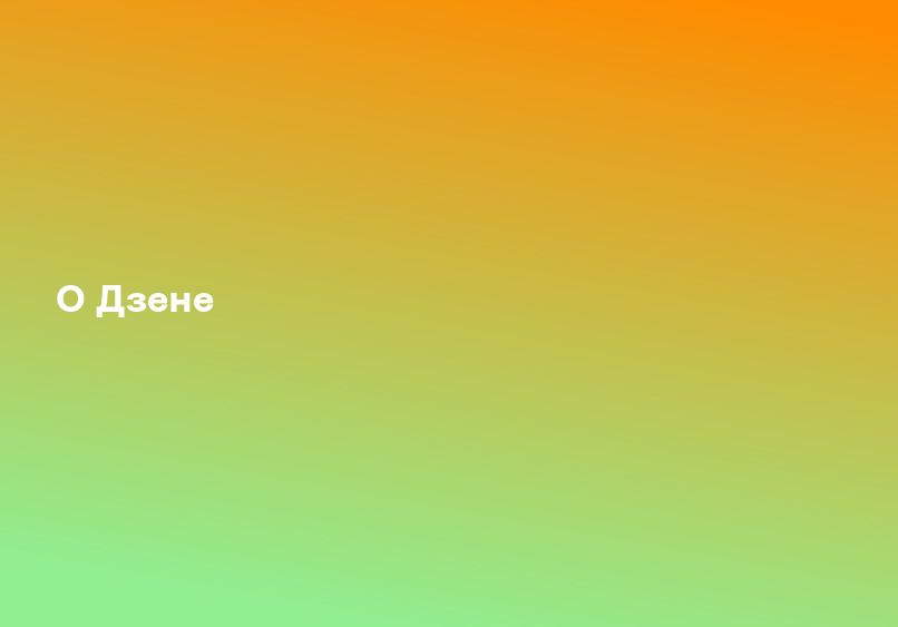 О Дзене