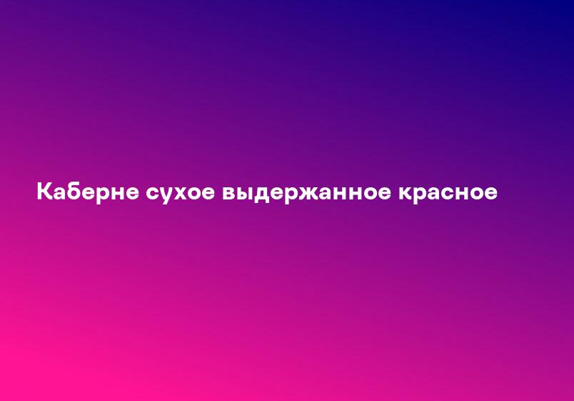 Каберне сухое выдержанное красное