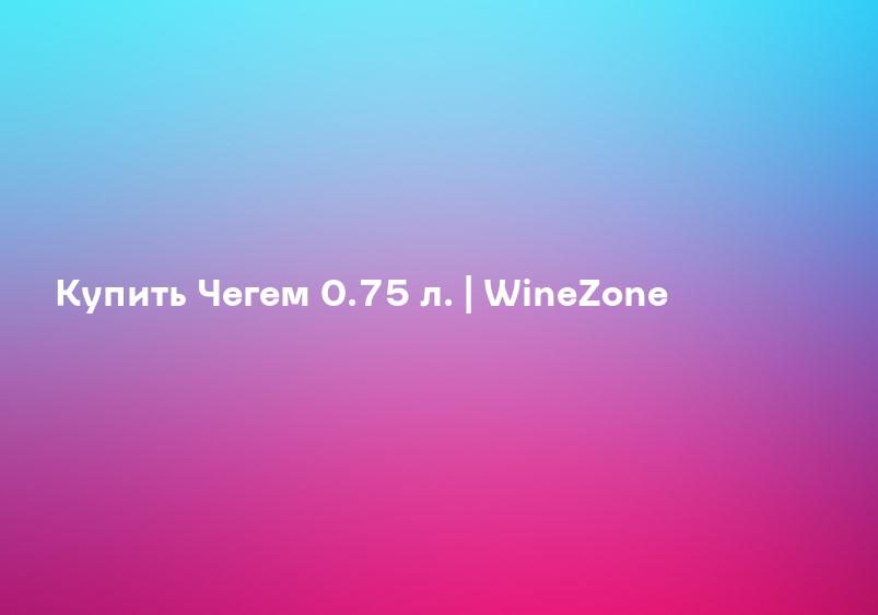 Купить Чегем 0.75 л. | WineZone
