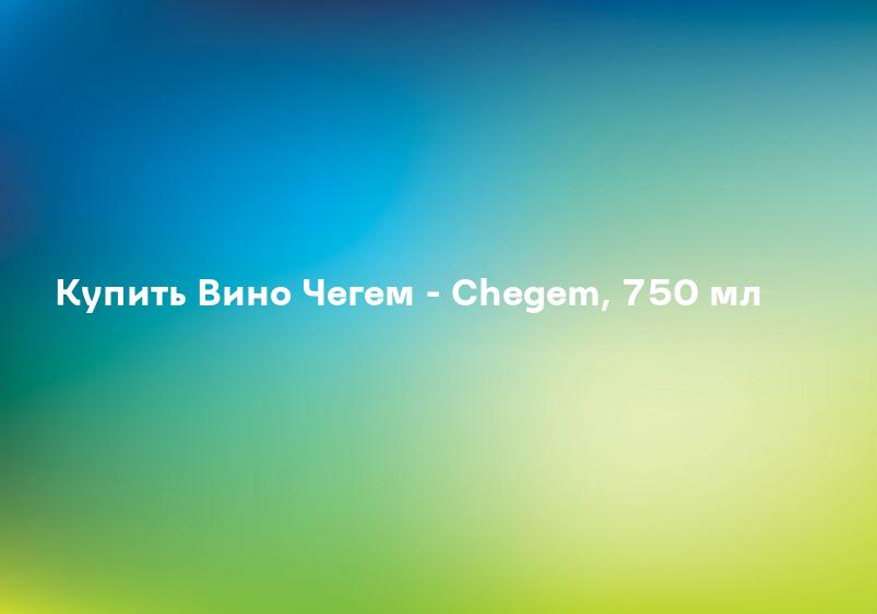 Купить Вино Чегем - Chegem, 750 мл