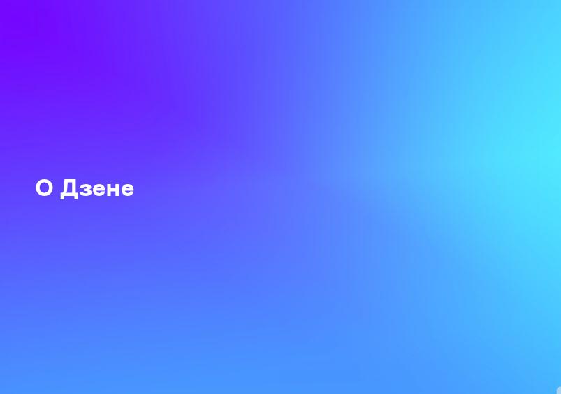 О Дзене