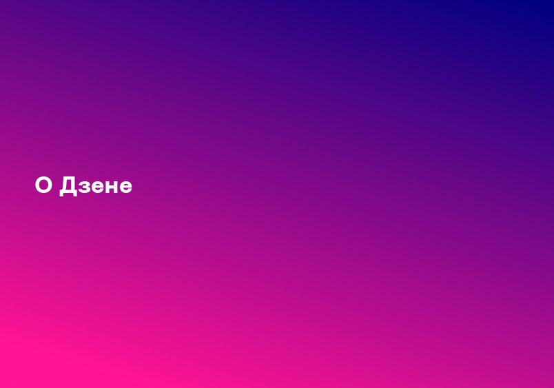 О Дзене