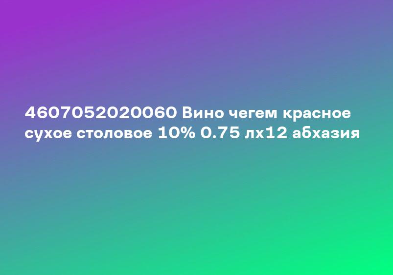 4607052020060 Вино чегем красное сухое столовое 10% 0.75 лх12 абхазия