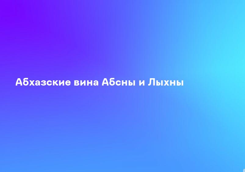 Абхазские вина Абсны и Лыхны