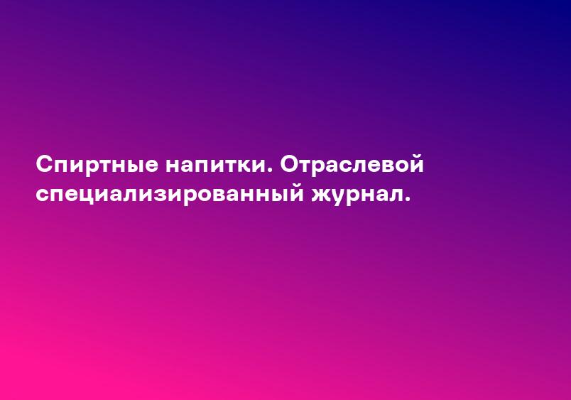 Спиртные напитки. Отраслевой специализированный журнал.