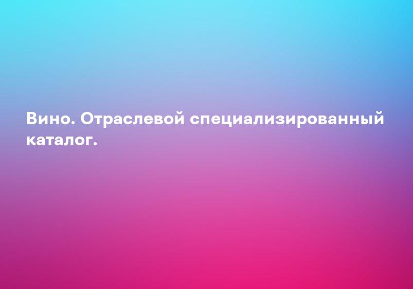 Вино. Отраслевой специализированный каталог.