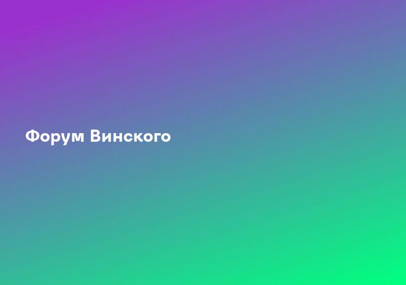 Форум Винского