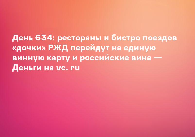 День 634: рестораны и бистро поездов «дочки» РЖД перейдут на единую винную карту и российские вина — Деньги на vc. ru