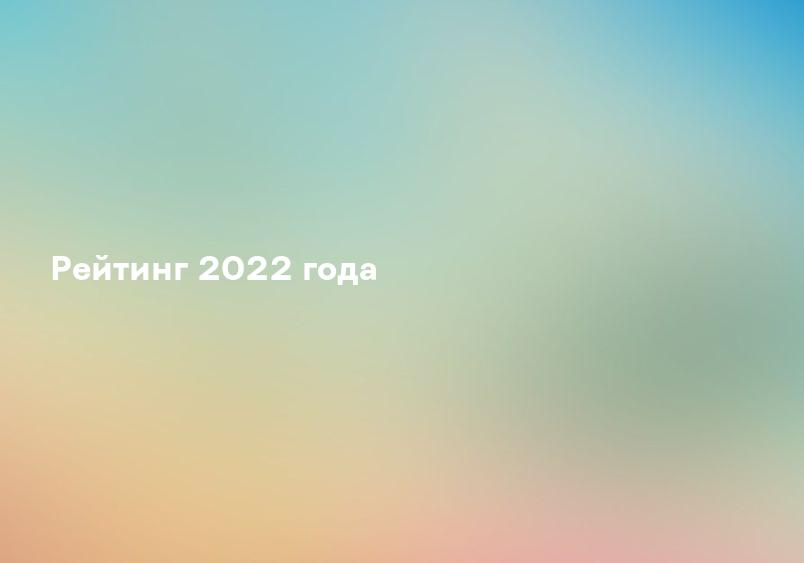 Рейтинг 2022 года