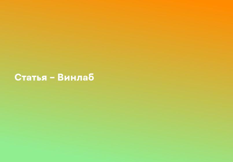 Статья – Винлаб