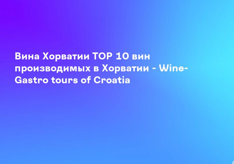 Вина Хорватии TOP 10 вин производимых в Хорватии - Wine- Gastro tours of Croatia
