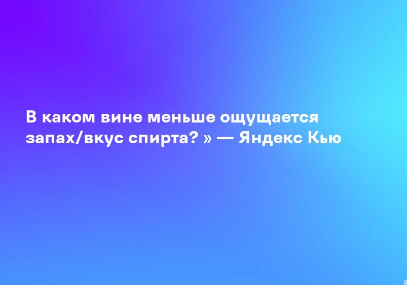 В каком вине меньше ощущается запах/вкус спирта? » — Яндекс Кью