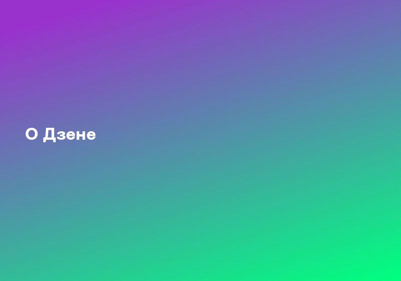 О Дзене