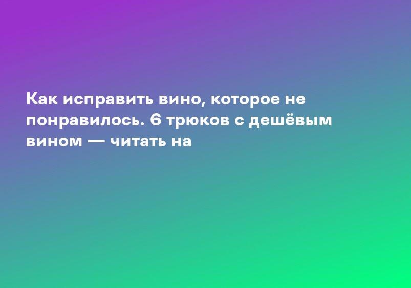 Как исправить вино, которое не понравилось. 6 трюков с дешёвым вином — читать на