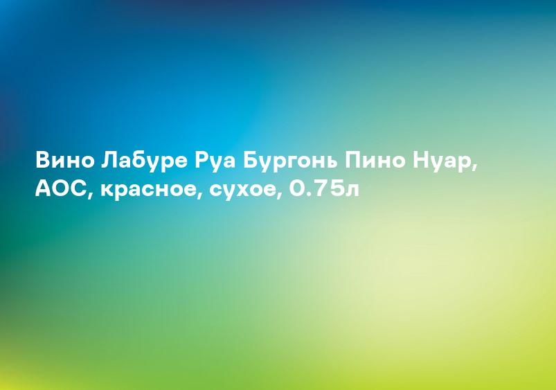 Вино Лабуре Руа Бургонь Пино Нуар, AOC, красное, сухое, 0.75л